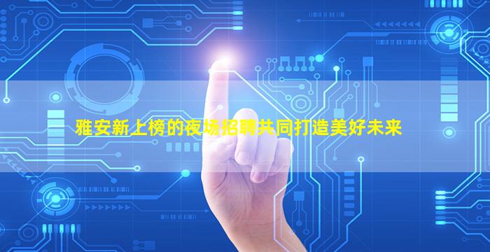 十堰夜总会招聘